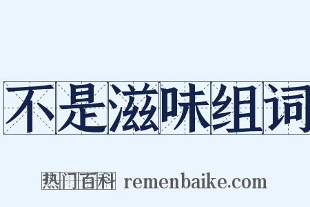 不是滋味组词是什么意思的图片
